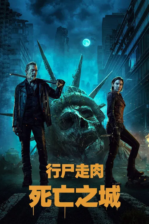 行尸走肉:死亡之城 第三季(2023)海报