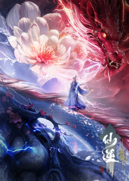 仙逆剧场版 弑仙之战剧照3