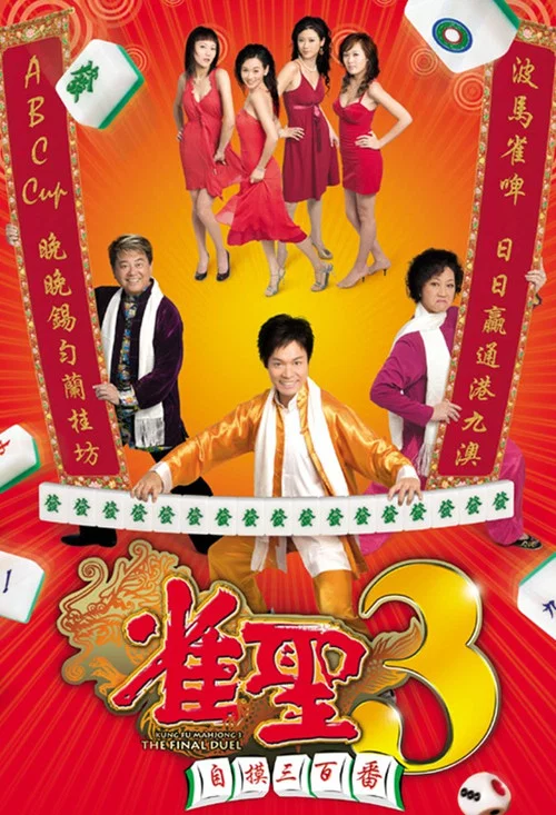 雀圣3自摸三百番(2007)海报