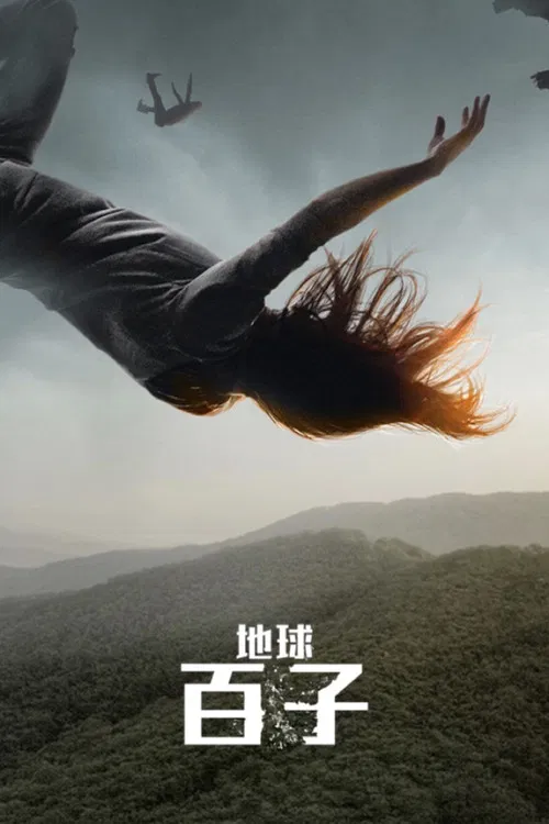 地球百子第二季剧照2
