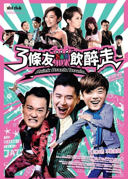 三条友饮醉走(2016)海报