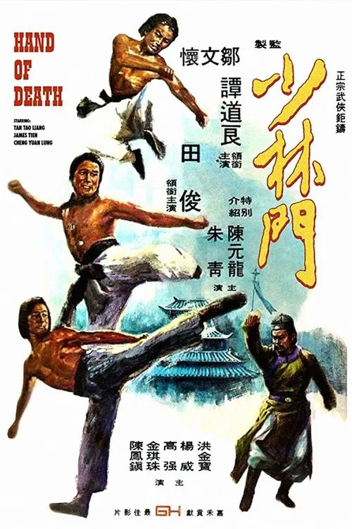 少林门粤语(1976)海报