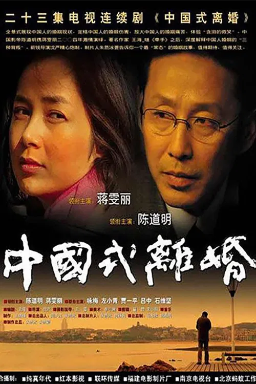 中国式离婚(2004)海报