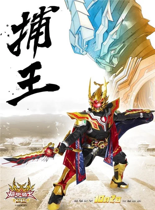 铠甲勇士捕王剧照3