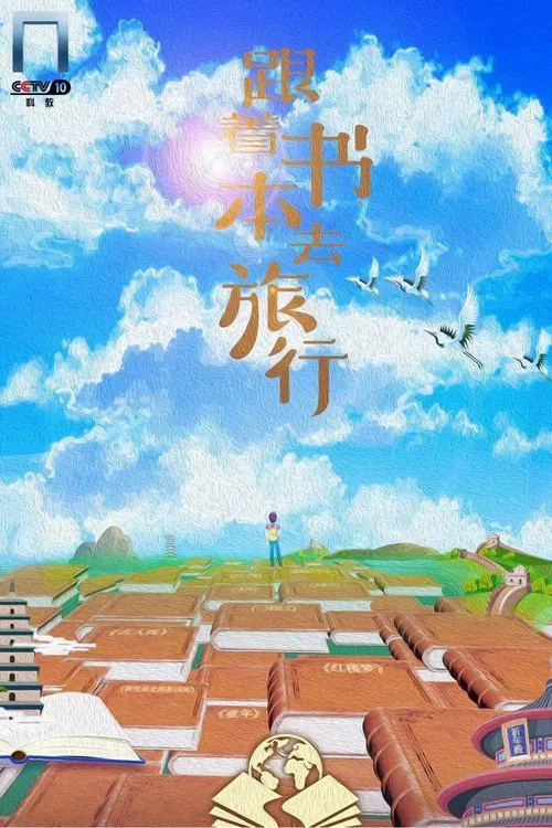 跟着书本去旅行(2019)海报