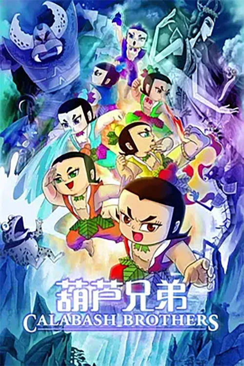 葫芦兄弟电影版(2008)海报
