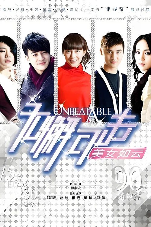 无懈可击之美女如云(2010)海报