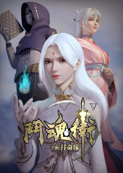 斗魂卫之玄月奇缘(2018)海报