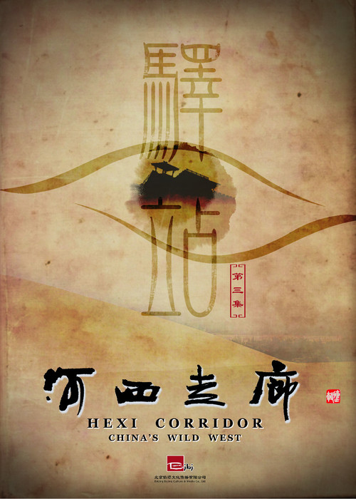 河西走廊剧照2