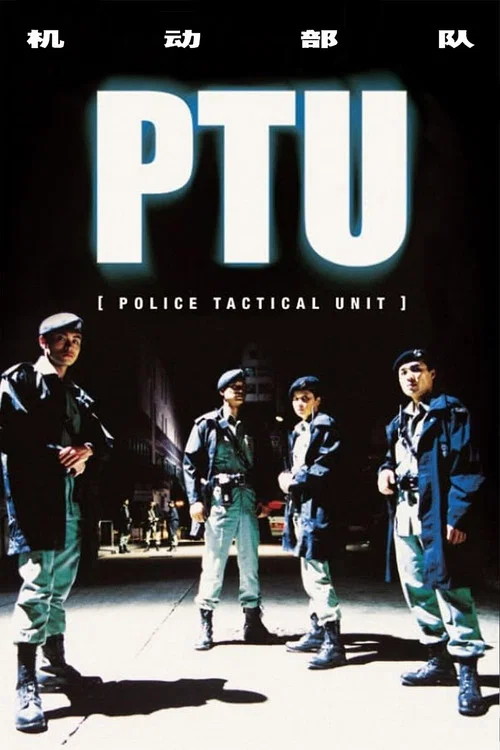 PTU/机动部队剧照2