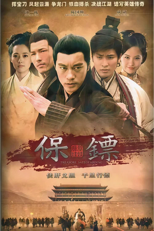保镖之翡翠娃娃(2013)海报