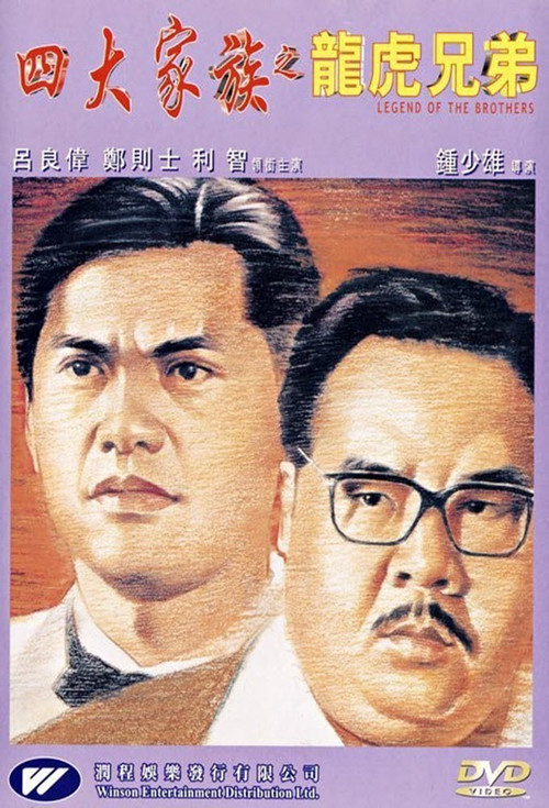 龙虎家族(1991)海报