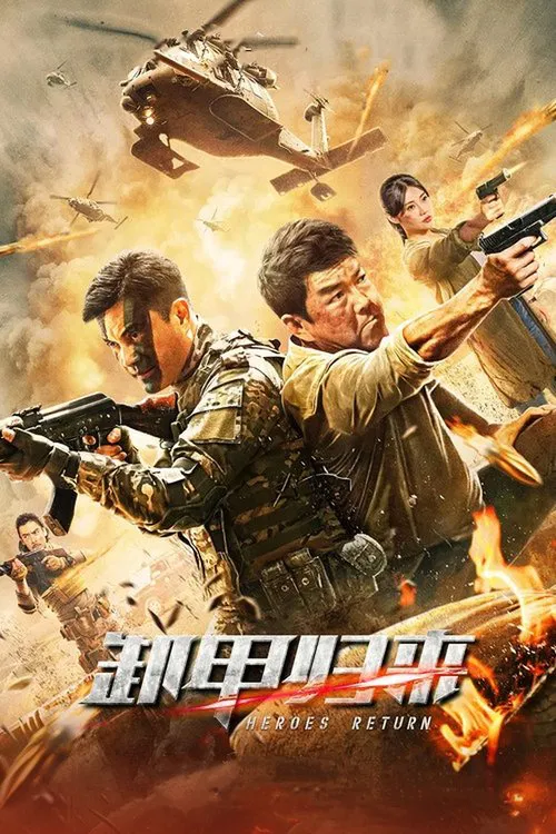 歼毒先锋粤语(2021)海报