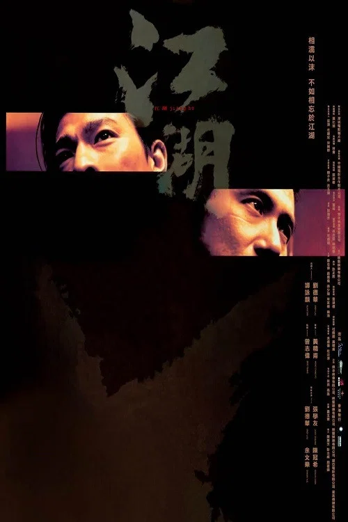 江湖剧照2
