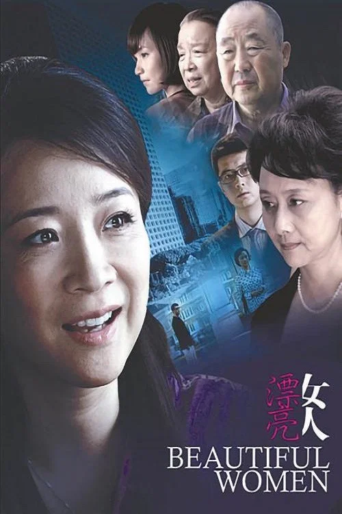漂亮女人(2010)海报