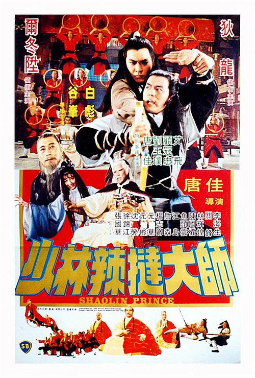 少林传人(1982)海报