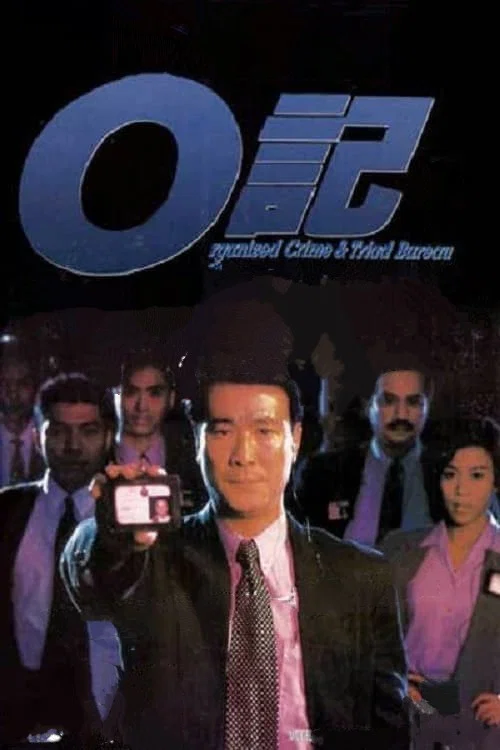 O记重案实录剧照2