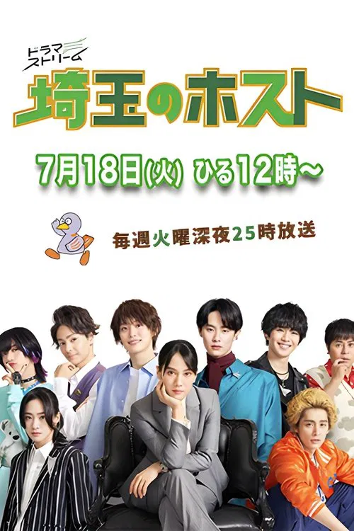 埼玉的牛郎(2023)海报