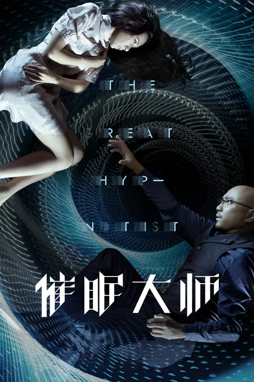 催眠大师(2014)海报