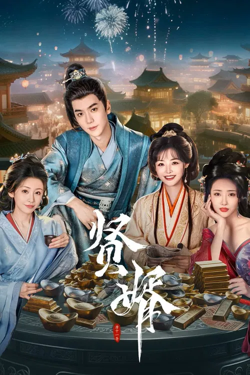 贤婿(2025)海报