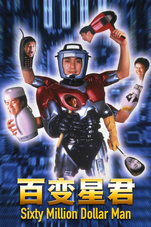 百变星君(1995)海报