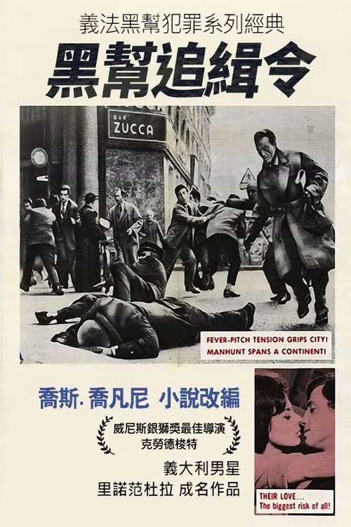 冒一切风险的阶级(1960)海报