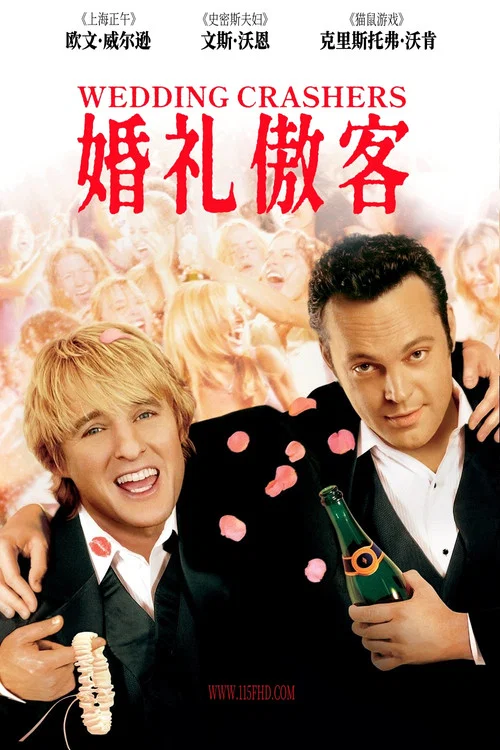 婚礼傲客(2005)海报
