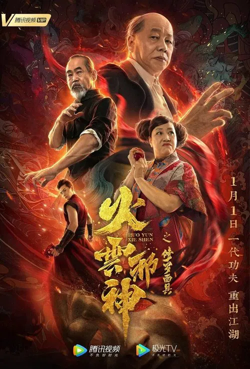 火云邪神之修罗面具(2020)海报