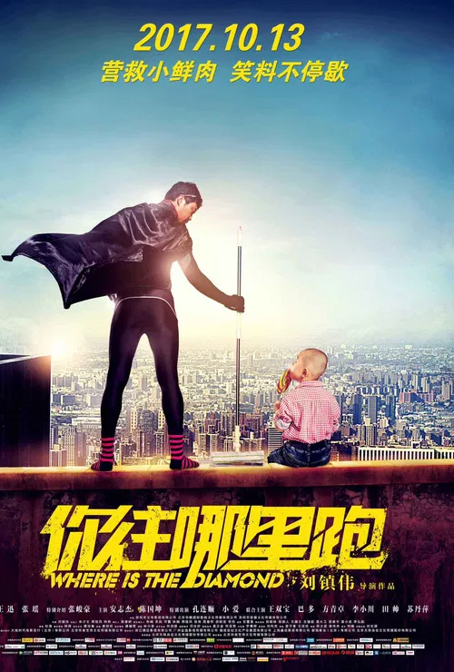 你往哪里跑(2017)海报