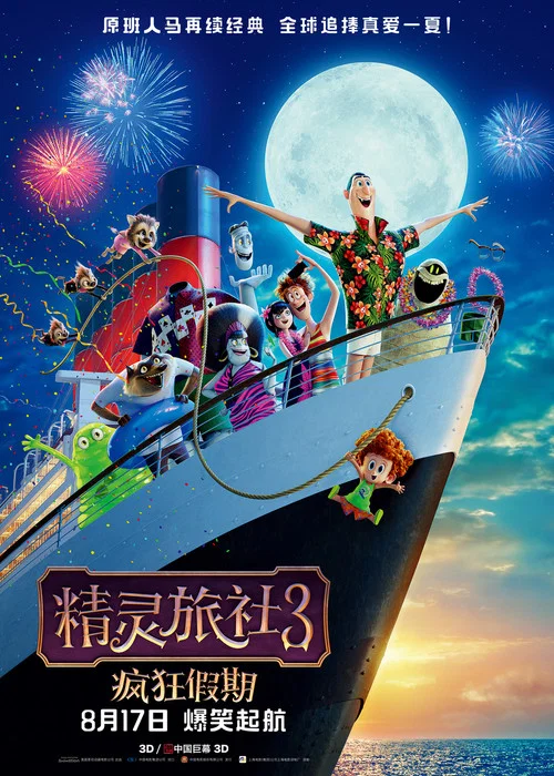 精灵旅社3:疯狂假期剧照2