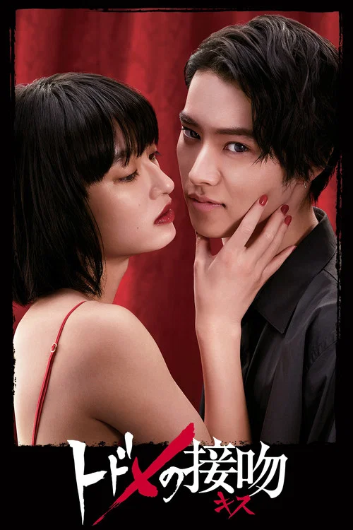 致命之吻(2018)海报