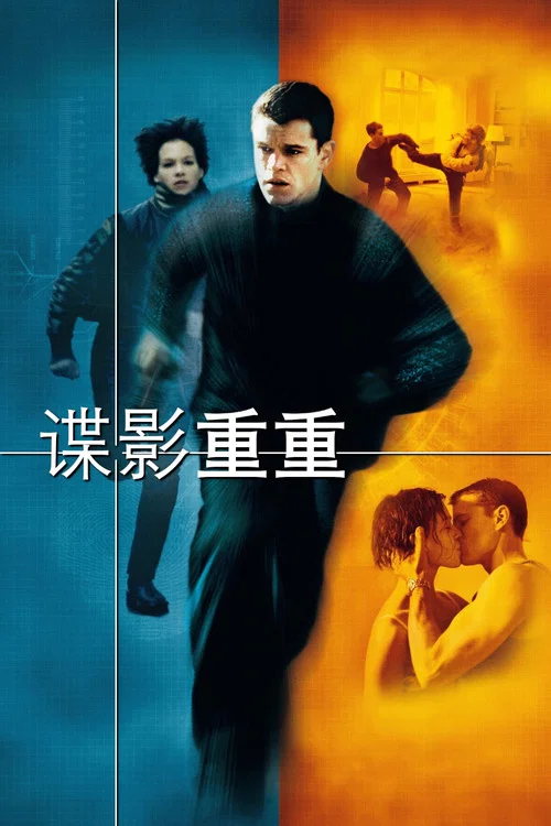 谍影重重剧照4