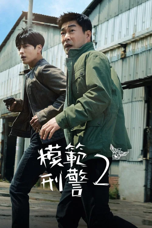 模范刑警剧照2