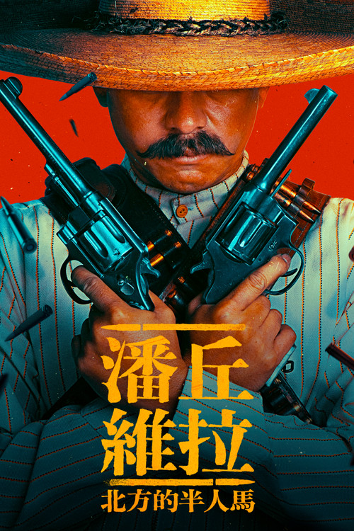 潘丘·维拉:北方的半人马剧照2