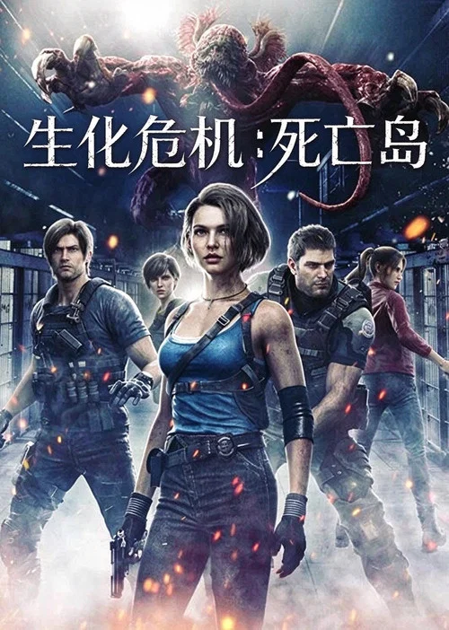 生化危机:死亡岛(2023)海报