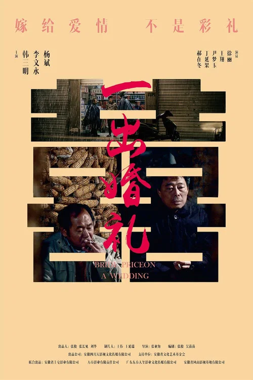 一出婚礼(2023)海报