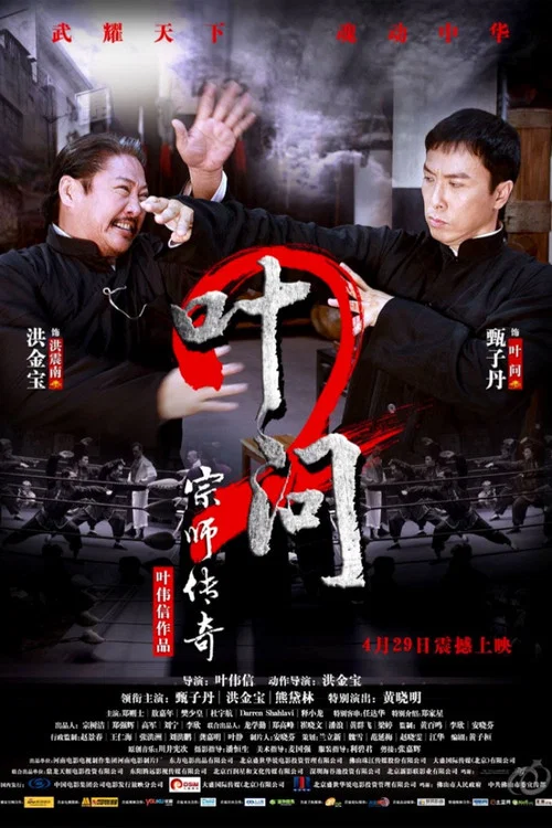 叶问2:宗师传奇剧照4