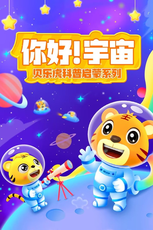 贝乐虎科普启蒙(2021)海报