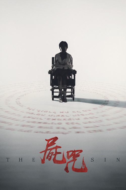 尸咒(2024)海报