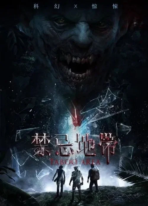 禁忌地带(2025)海报