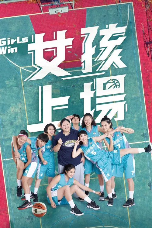 女孩上场2(2021)海报
