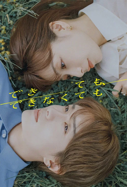 成与不成(2025)海报