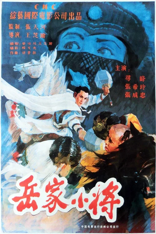 岳家小将(1983)海报