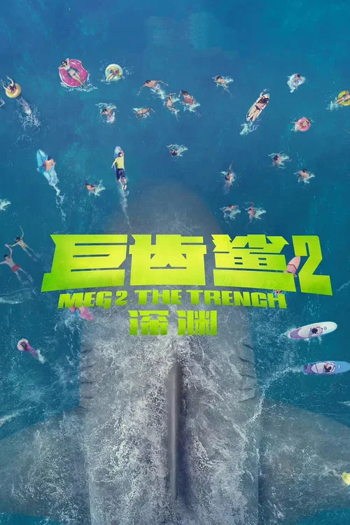 巨齿鲨2:深渊剧照3
