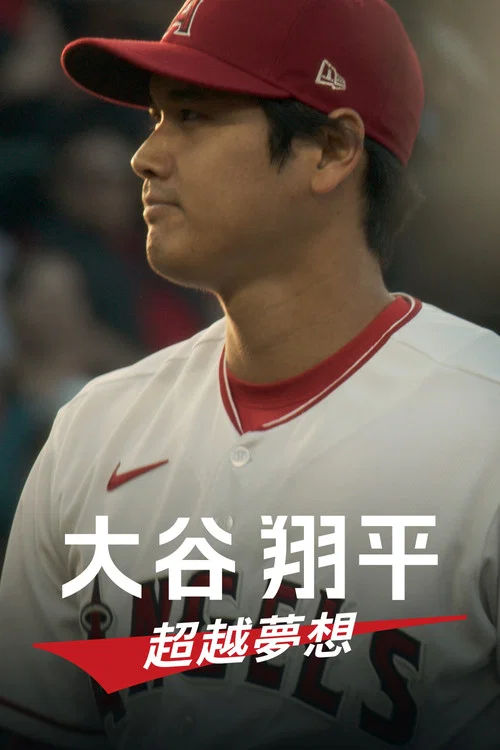 大谷翔平:超越梦想(2023)海报