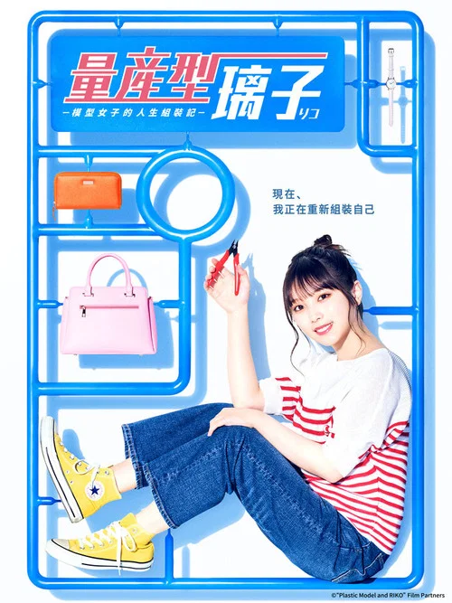 量产型璃子-模型女子的人生组装记-(2022)海报