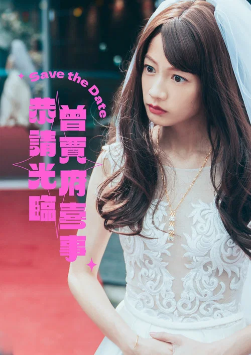 你的婚姻不是你的婚姻剧照11