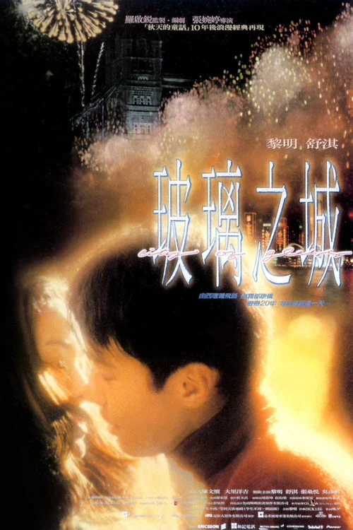 玻璃之城剧照2
