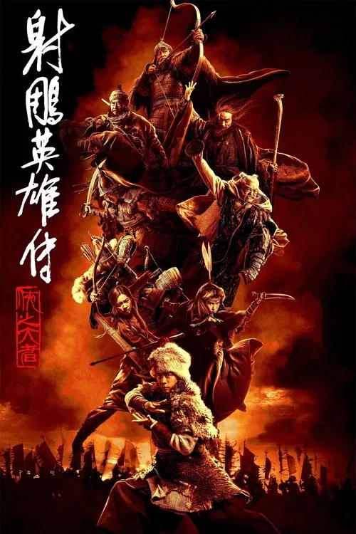 射雕英雄传 侠之大者(2025)海报