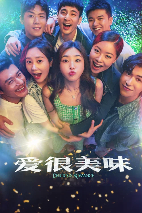 爱很美味剧照2